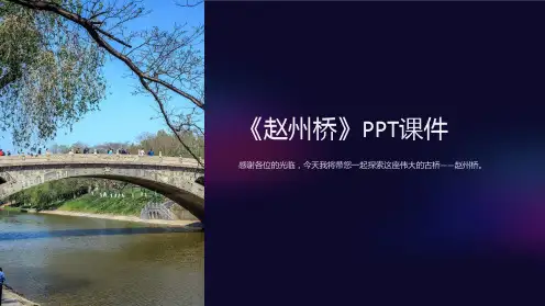 《赵州桥》》课件