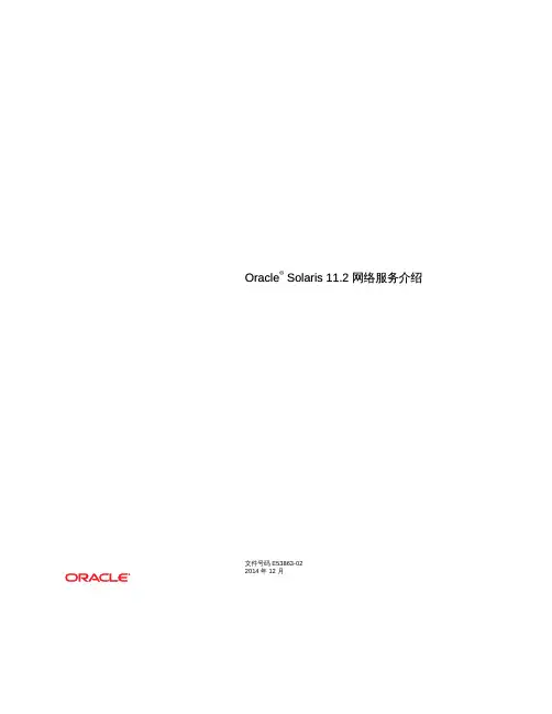Oracle Solaris 11.2 网络服务介绍说明书