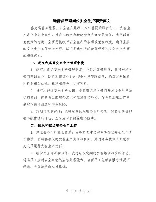 运营部经理岗位安全生产职责范文