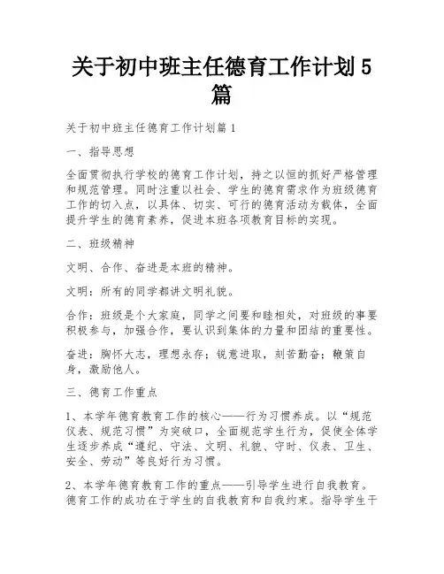 关于初中班主任德育工作计划5篇