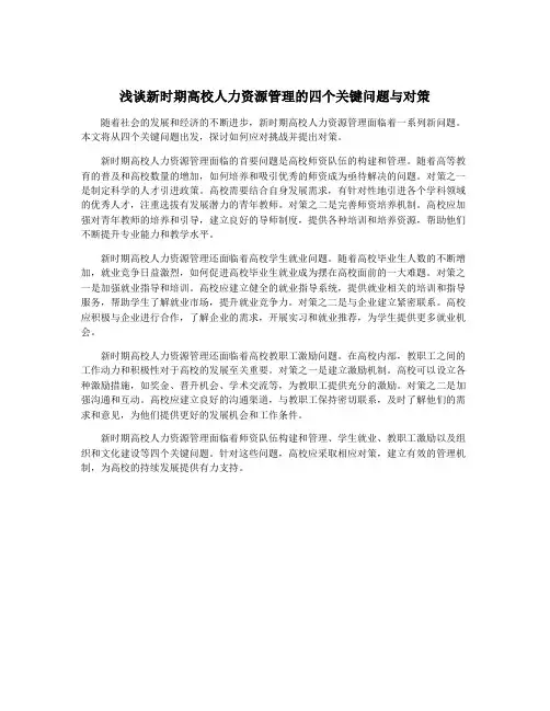 浅谈新时期高校人力资源管理的四个关键问题与对策