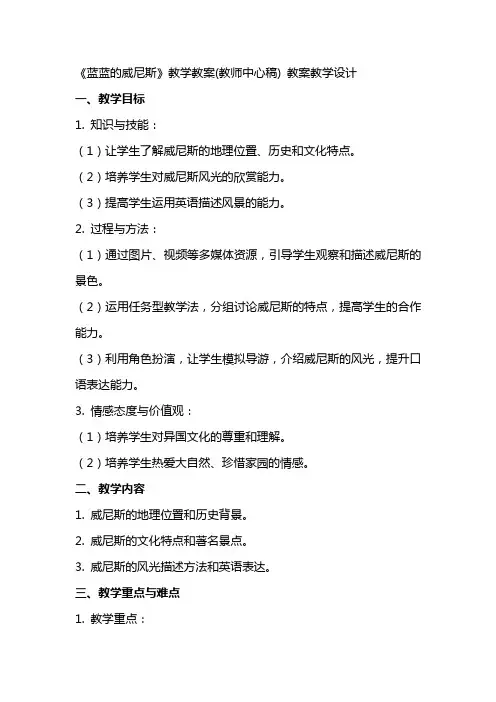 《蓝蓝的威尼斯》教学教案(教师中心稿) 教案教学设计