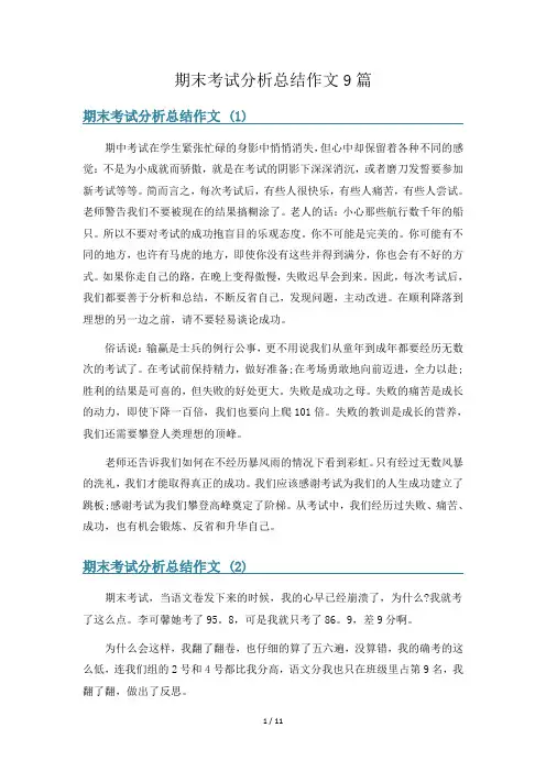 期末考试分析总结作文9篇