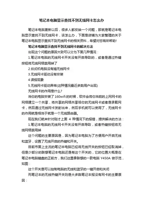 笔记本电脑显示查找不到无线网卡怎么办