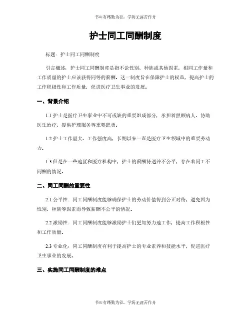 护士同工同酬制度