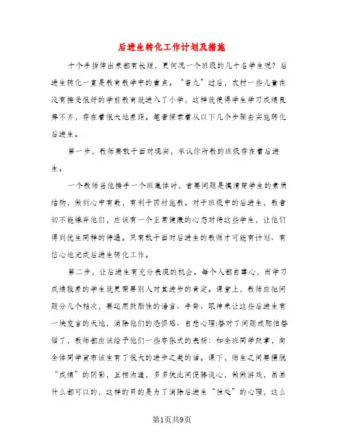 后进生转化工作计划及措施（二篇）