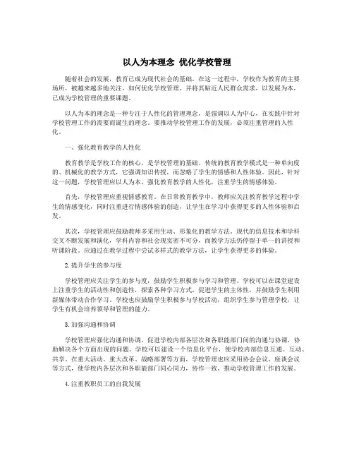 以人为本理念 优化学校管理