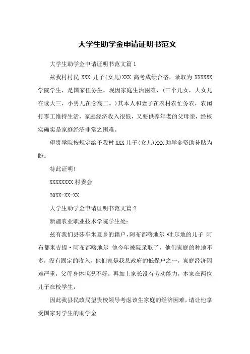 大学生助学金申请证明书范文