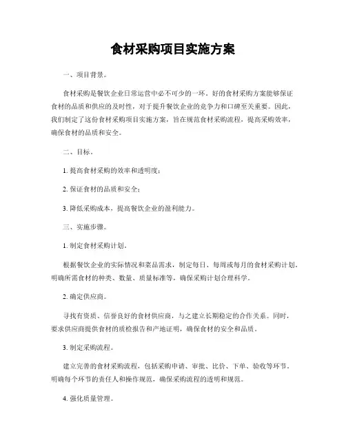 食材采购项目实施方案