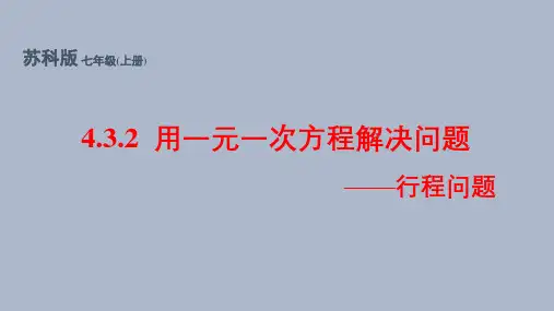苏科版(2024新版)七年级数学上册4.3.2 用一元一次方程解决问题——行程问题(同步课件)