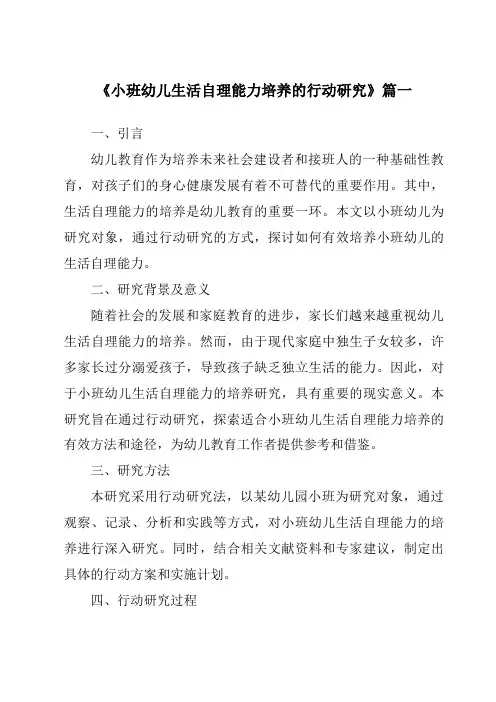 《2024年小班幼儿生活自理能力培养的行动研究》范文