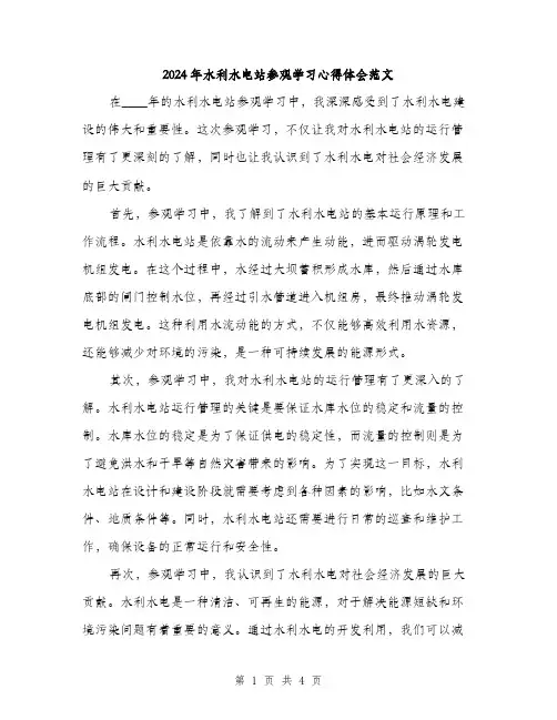 2024年水利水电站参观学习心得体会范文(二篇)
