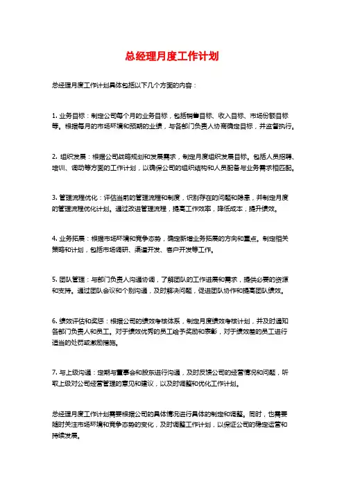 总经理月度工作计划