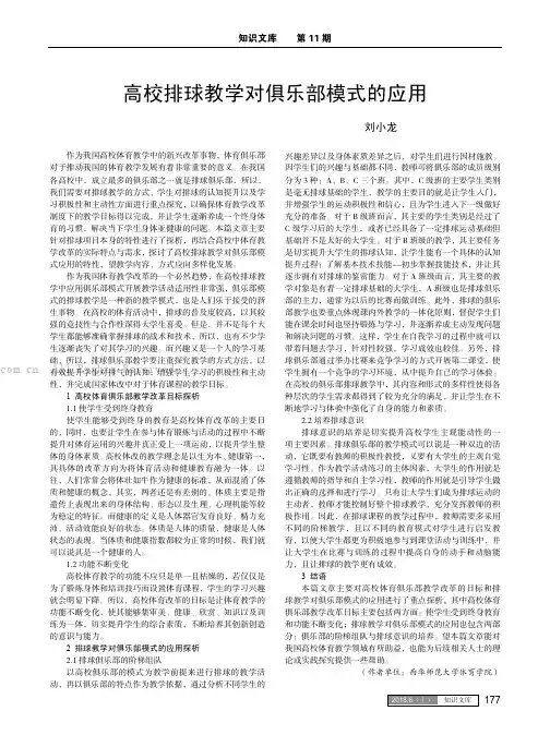 高校排球教学对俱乐部模式的应用