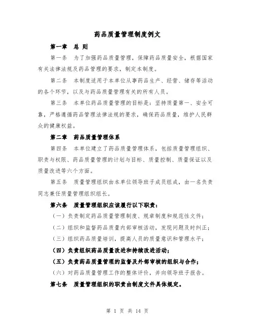 药品质量管理制度例文(3篇)