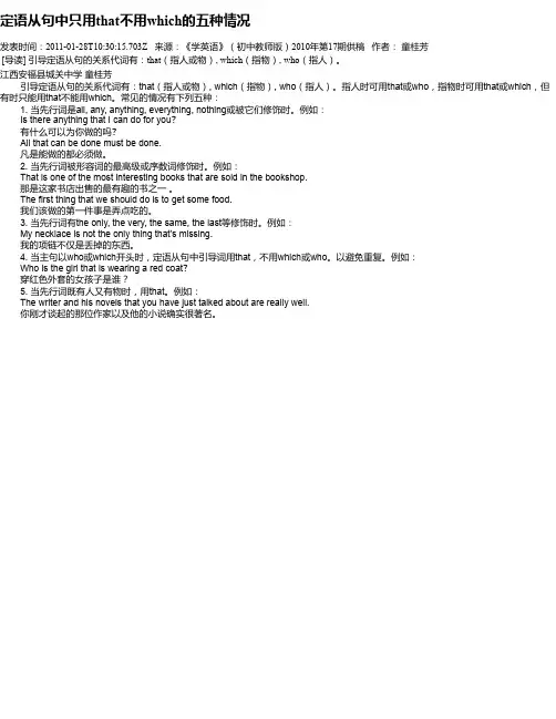 定语从句中只用that不用which的五种情况