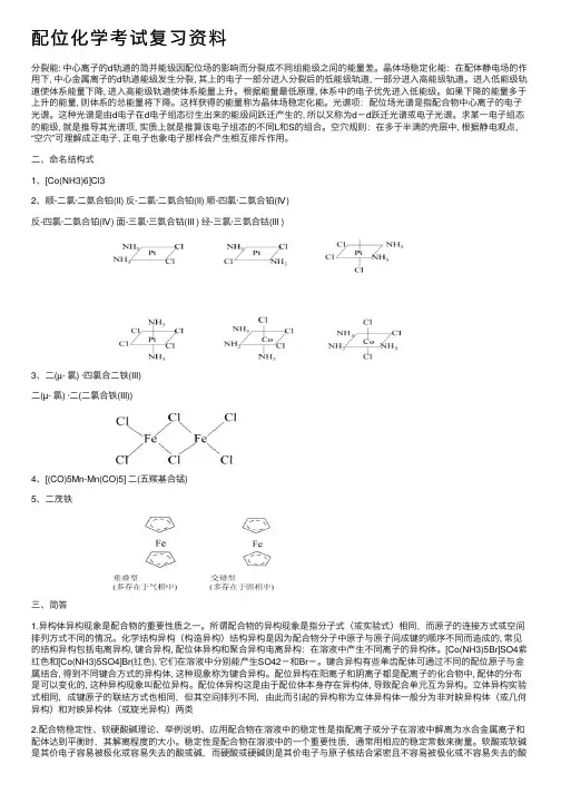 配位化学考试复习资料