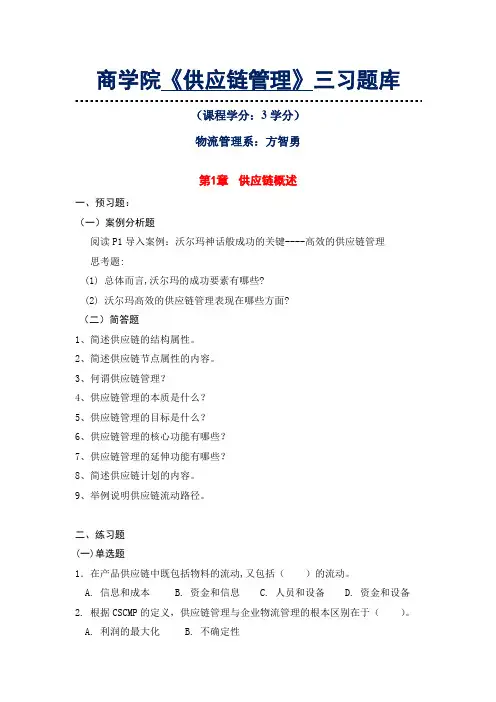 商学院《供应链管理》三习题库