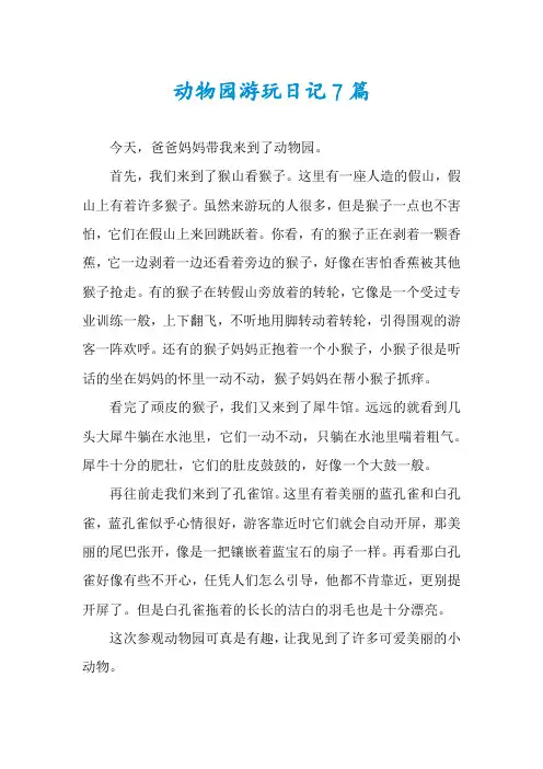 动物园游玩日记7篇