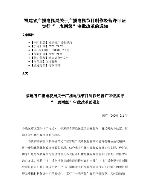福建省广播电视局关于广播电视节目制作经营许可证实行“一表两级”审批改革的通知