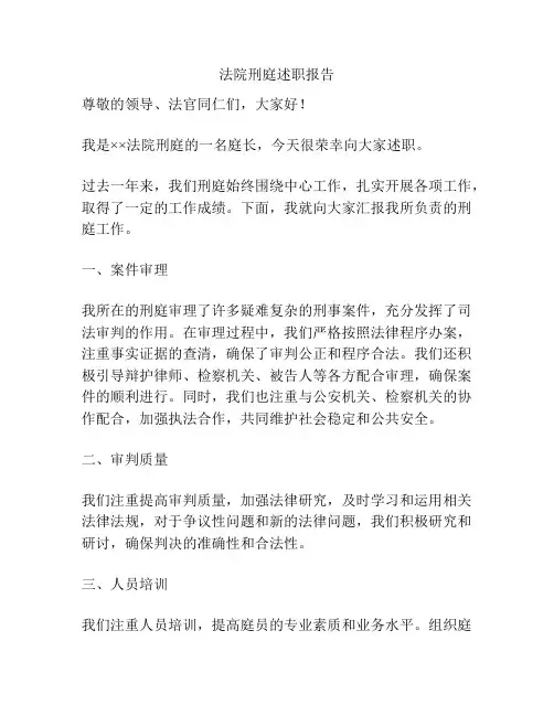 法院刑庭述职报告