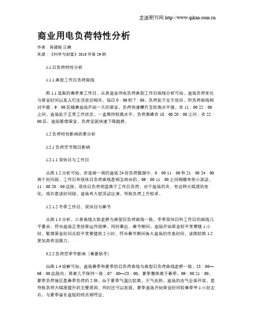 商业用电负荷特性分析