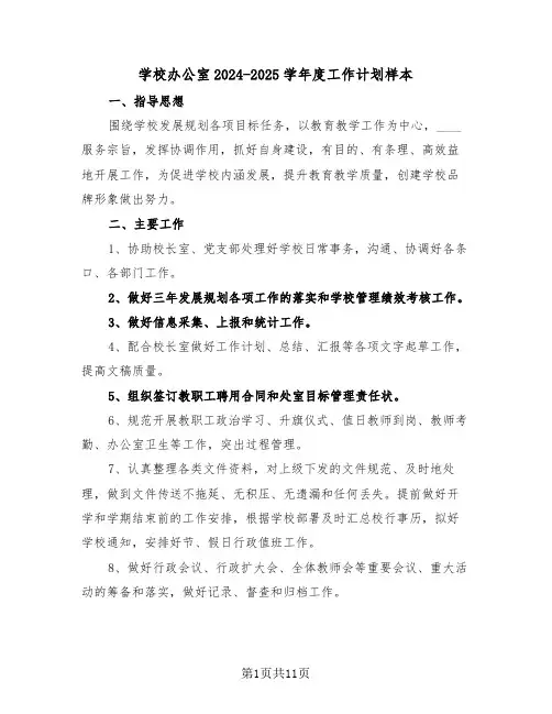 学校办公室2024-2025学年度工作计划样本(3篇)