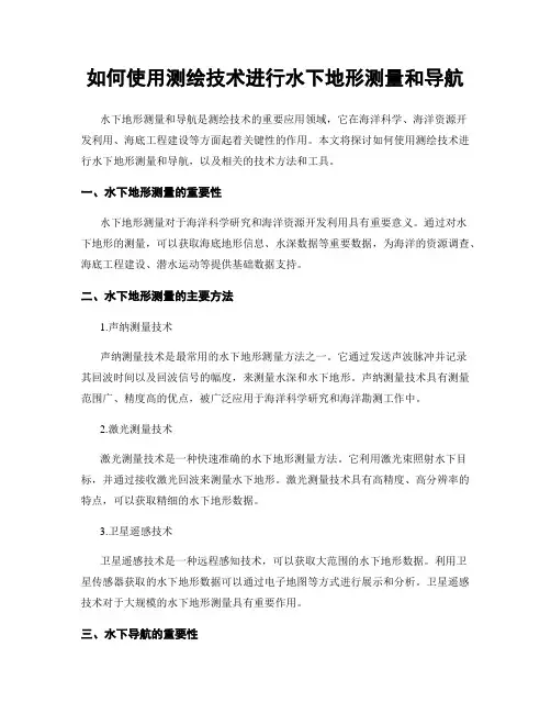 如何使用测绘技术进行水下地形测量和导航