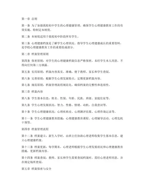 初中心理健康档案管理制度