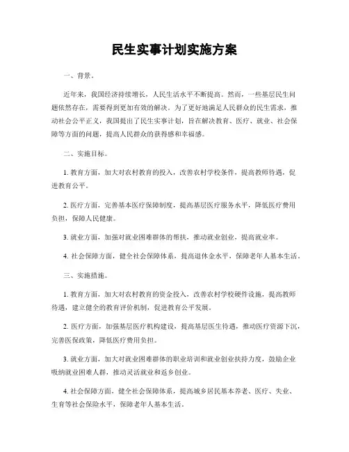民生实事计划实施方案