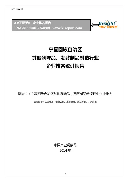 宁夏回族自治区其他调味品、发酵制品制造行业企业排名统计报告