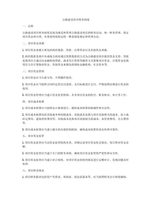 公路建设项目财务制度