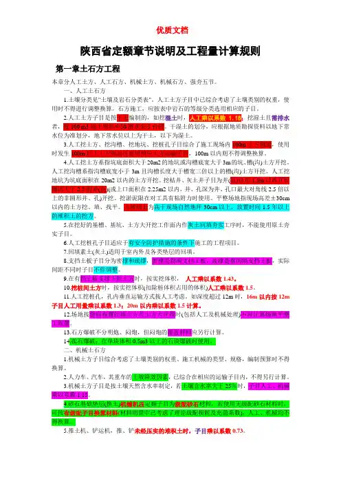 陕西省定额章节说明及工程量计算规则  优质文档 新