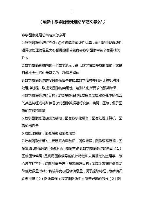 最新数字图像处理总结范文怎么写