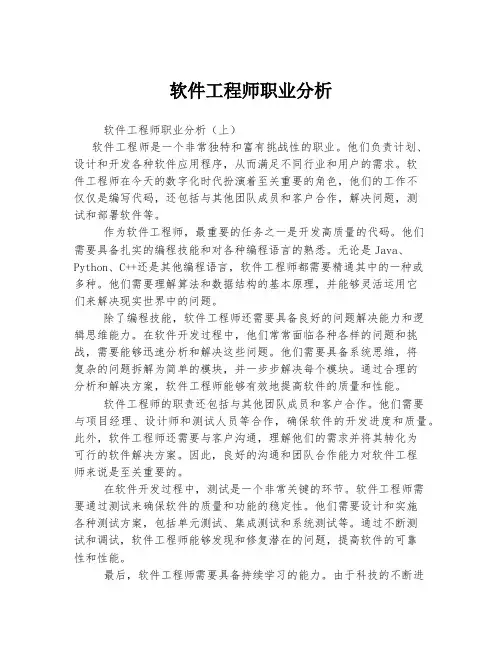 软件工程师职业分析