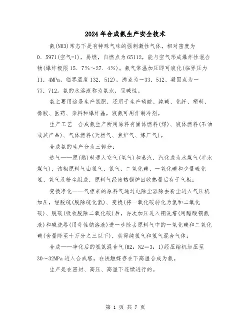 2024年合成氨生产安全技术(2篇)
