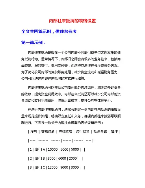内部往来抵消的表格设置