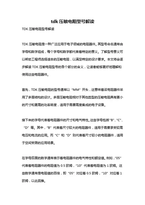 tdk压敏电阻型号解读
