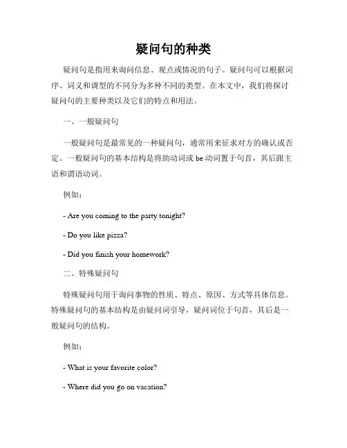 疑问句的种类