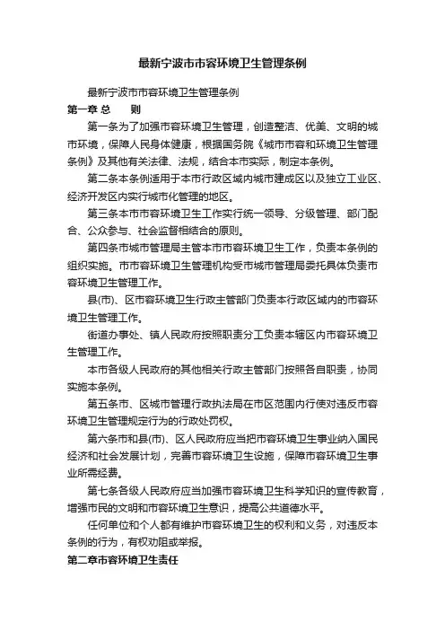 最新宁波市市容环境卫生管理条例