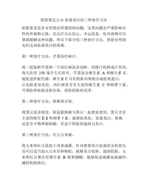 肌肤黄怎么办 祛黄美白的三种食疗方法
