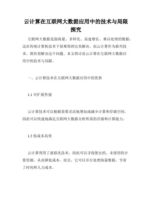 云计算在互联网大数据应用中的技术与局限探究