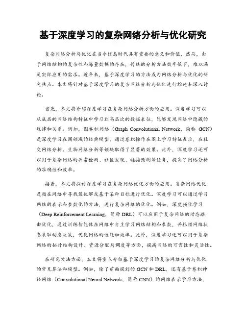 基于深度学习的复杂网络分析与优化研究