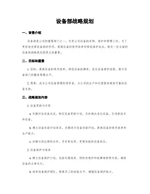 设备部战略规划