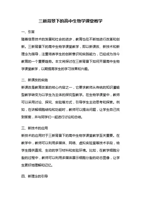 三新背景下的高中生物学课堂教学
