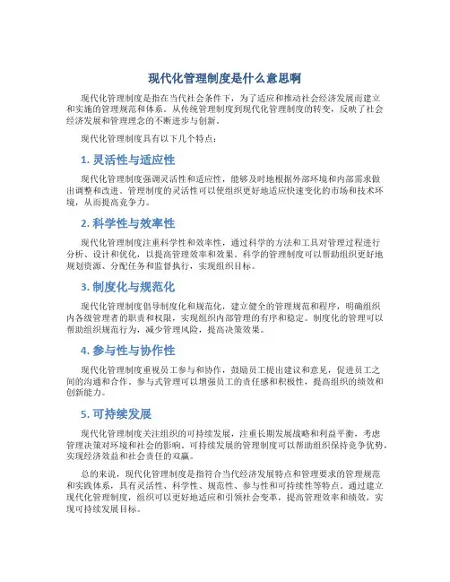 现代化管理制度是什么意思啊