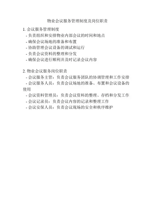 物业会议服务管理制度及岗位职责