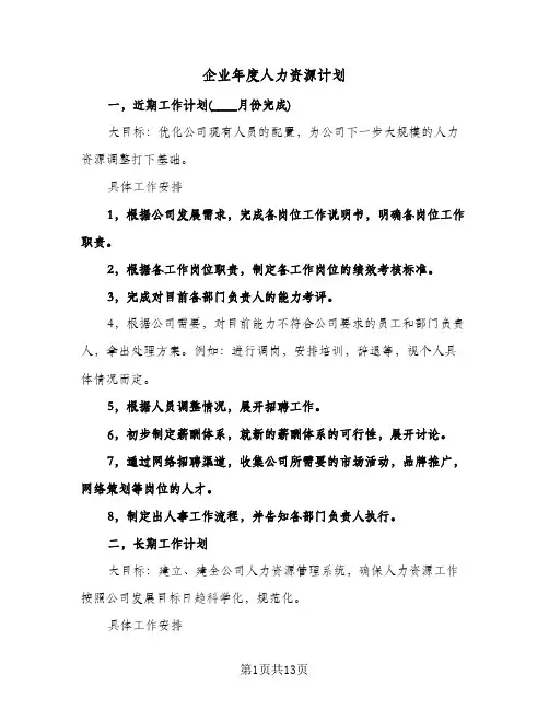 企业年度人力资源计划(4篇)
