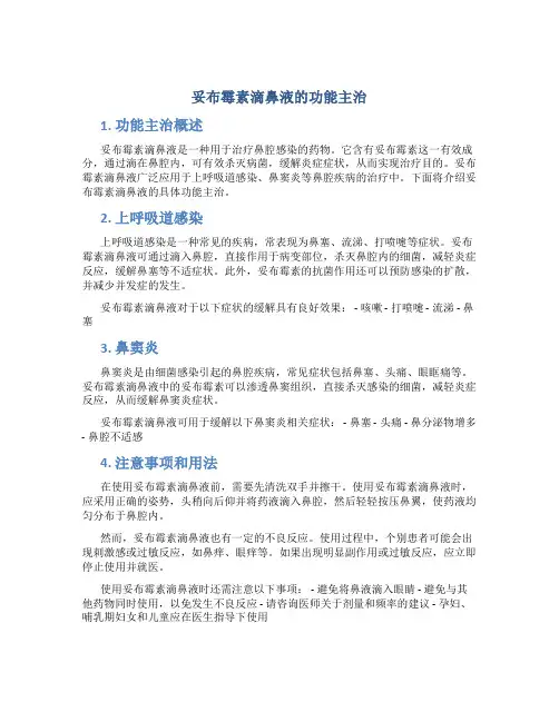 妥布霉素滴鼻液的功能主治