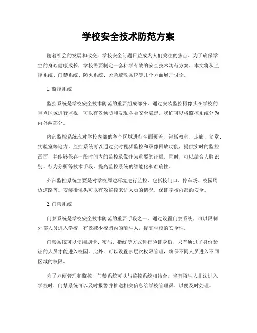 学校安全技术防范方案
